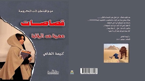 صورة الدكتوراه كريمة الشامي في أوراق مهربة من..”المسخ” !!
