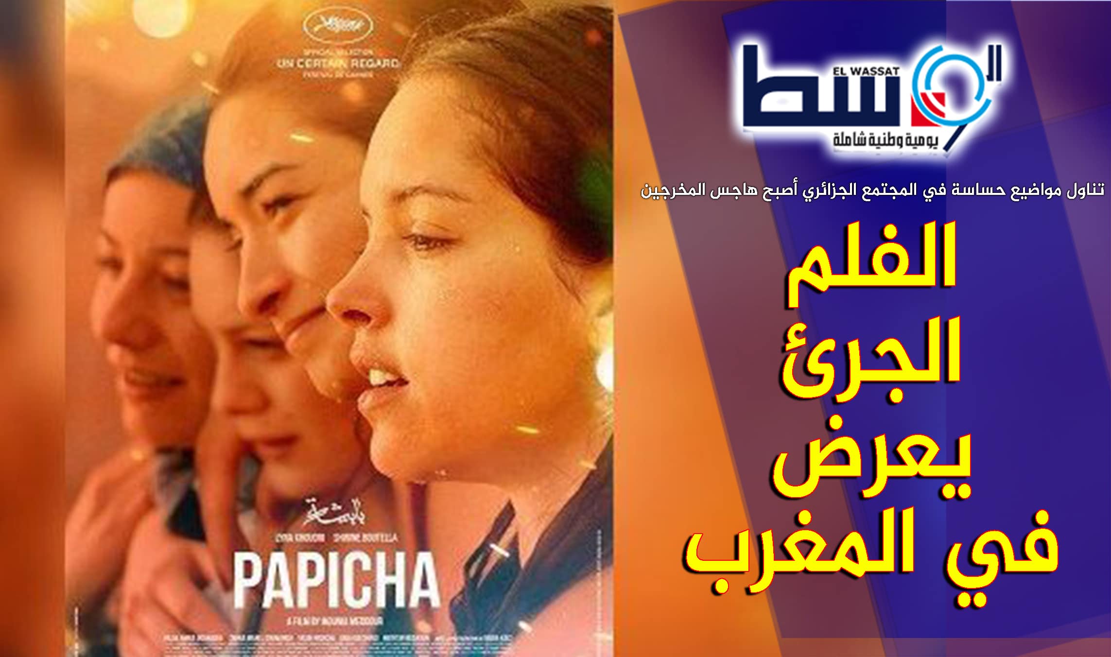 صورة “بابيشا” في صالات السينما المغربية بعد منعه في الجزائر!