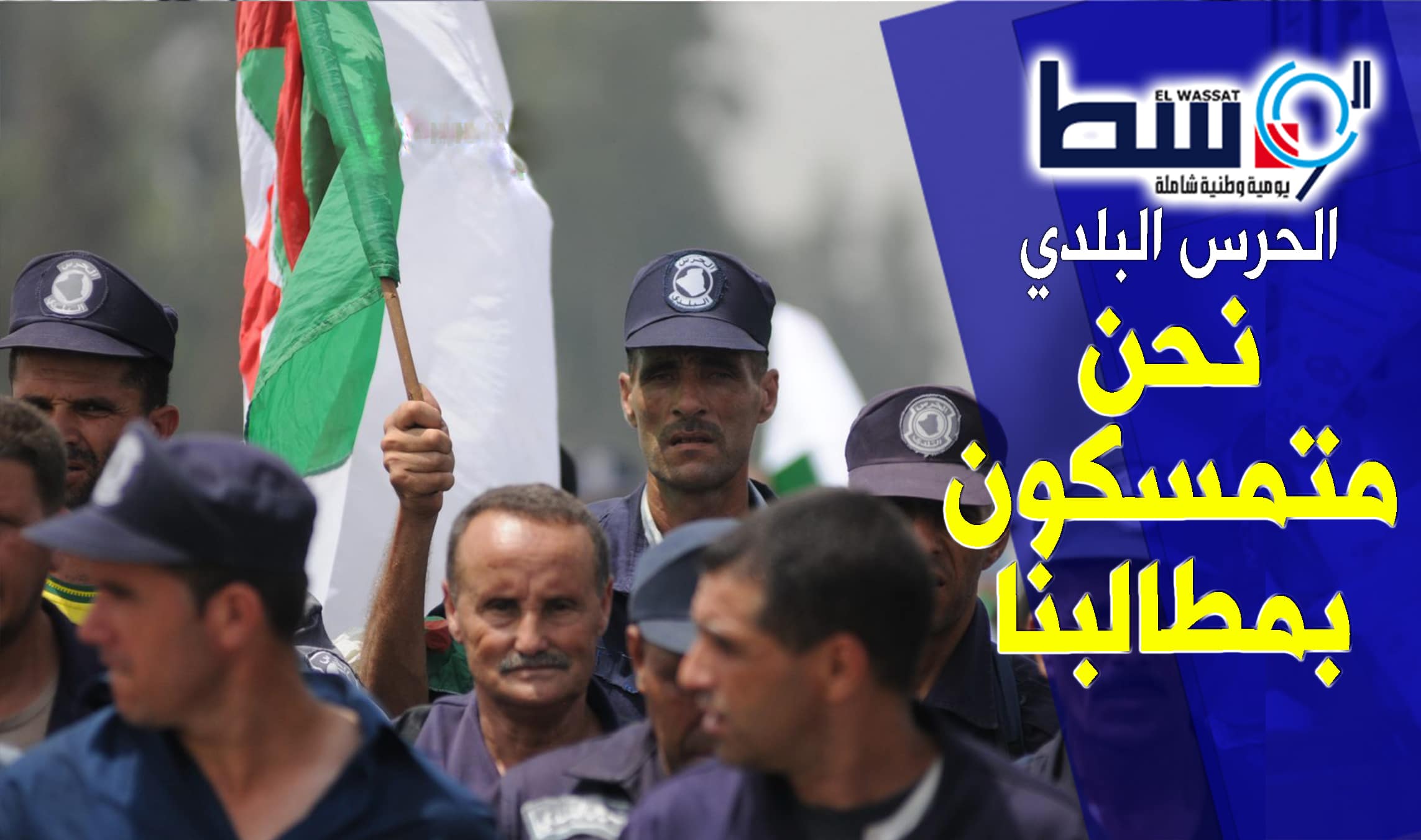 صورة “ملف الحرس البلدي سيفتح مجددا  بكل جدية وشفافية”
