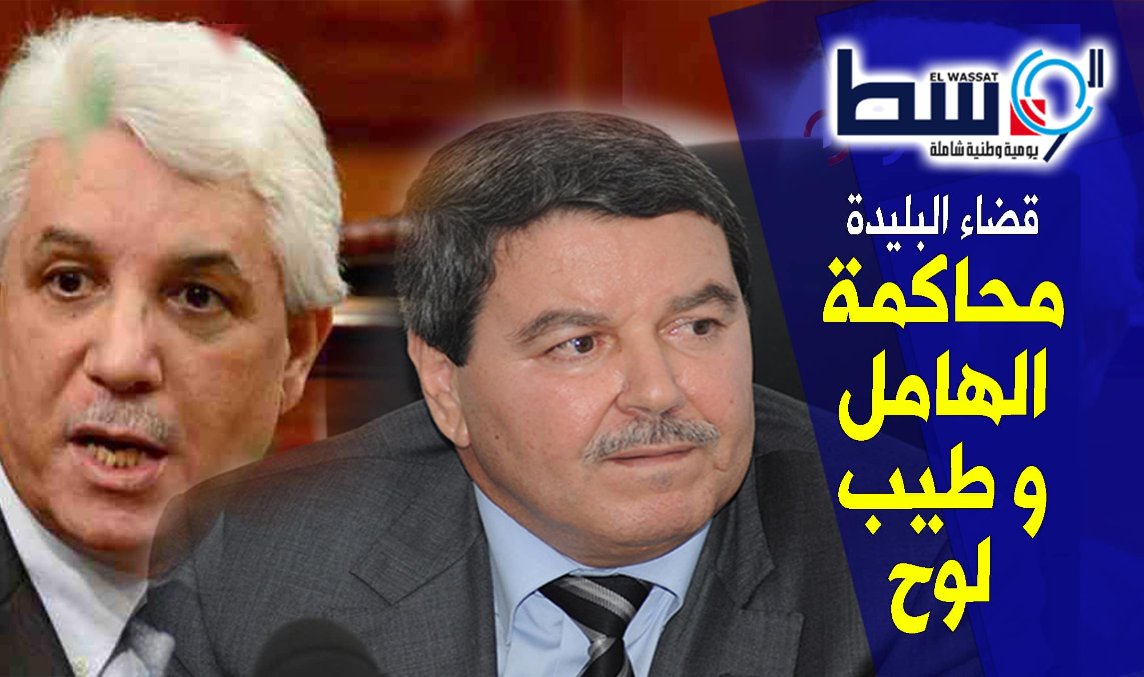 صورة هامل ونور الدين براشدي وطيب لوح أمام قضاء البليدة اليوم