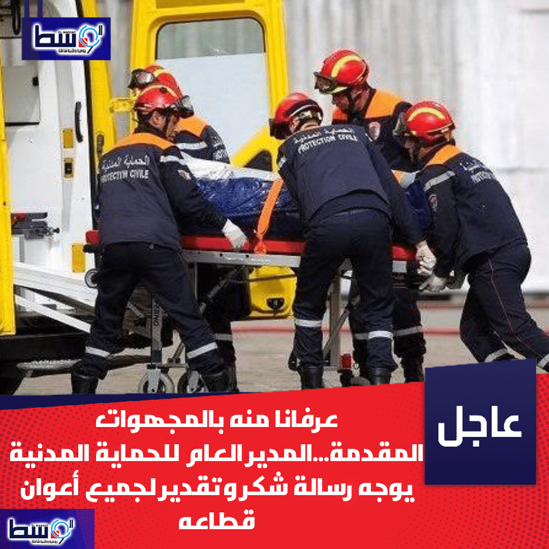 عرفانا منه بالمجهوات المقدمة...المدير العام للحماية المدنية يوجه رسالة شكر وتقدير لجميع أعوان قطاعه 1 IMG 20200326 161743