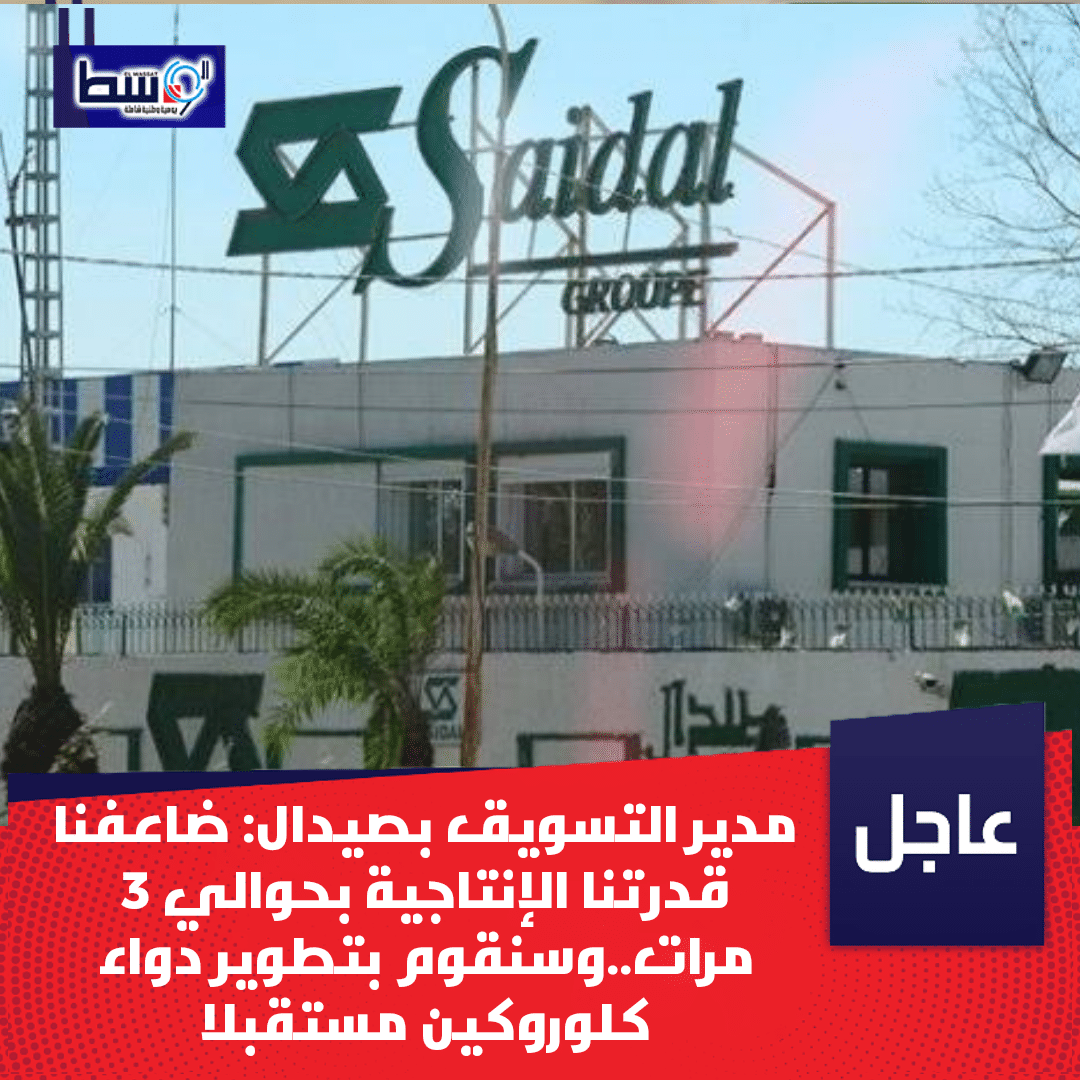 مدير التسويق بصيدال: ضاعفنا قدرتنا الإنتاجية بحوالي 3 مرات..وسنقوم بتطوير دواء كلوروكين مستقبلا 1 IMG 20200330 122136