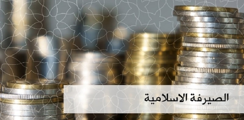 صورة نجاح البنوك الإسلامية ممكن في حالة واحدة