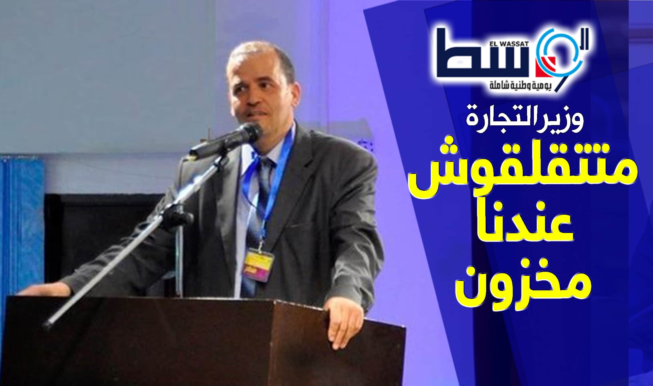 صورة رزيق يطمئن: مخزون المواد الاستهلاكية يكفي لأكثر من سنة