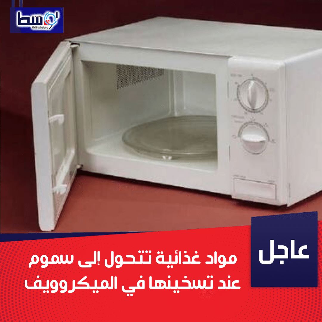 صورة مواد غذائية تتحول إلى سموم عند تسخينها في الميكروويف