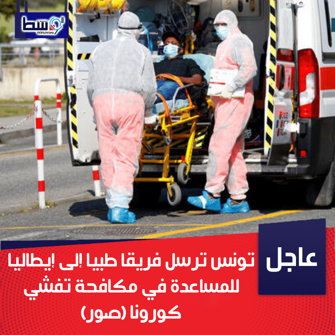 صورة تونس ترسل فريقا طبيا إلى إيطاليا للمساعدة في مكافحة تفشي كورونا (صور)