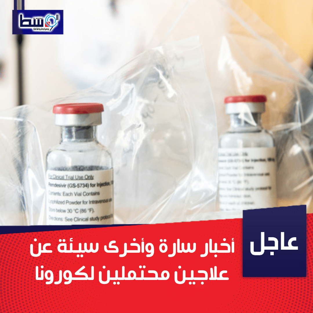 صورة أخبار سارة وأخرى سيئة عن علاجين محتملين لكورونا