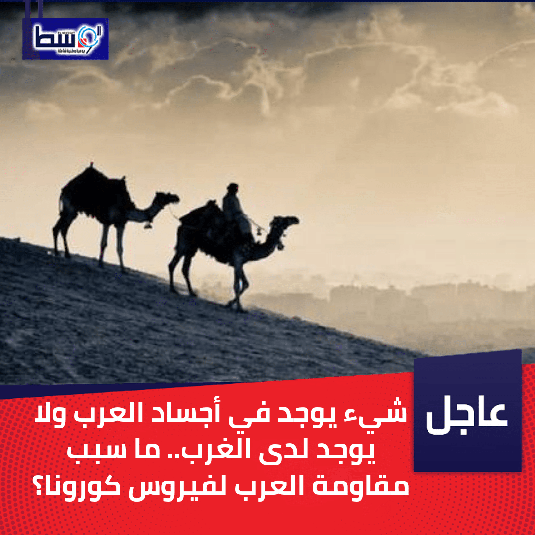 صورة شيء يوجد في أجساد العرب ولا يوجد لدى الغرب.. ما سبب مقاومة العرب لفيروس كورونا؟