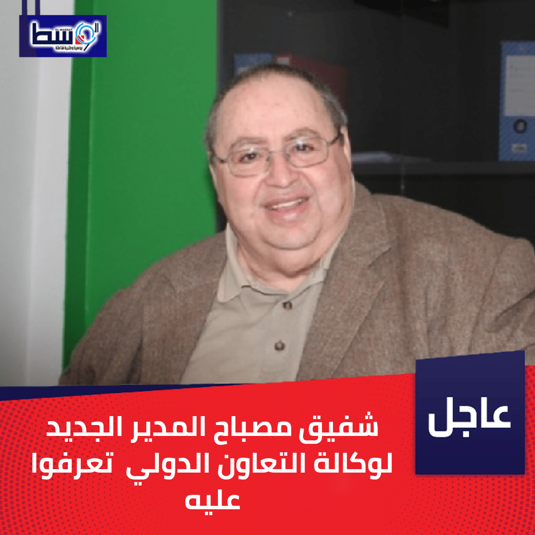 صورة من هو شفيق مصباح المدير الجديد لوكالة التعاون الدولي ؟