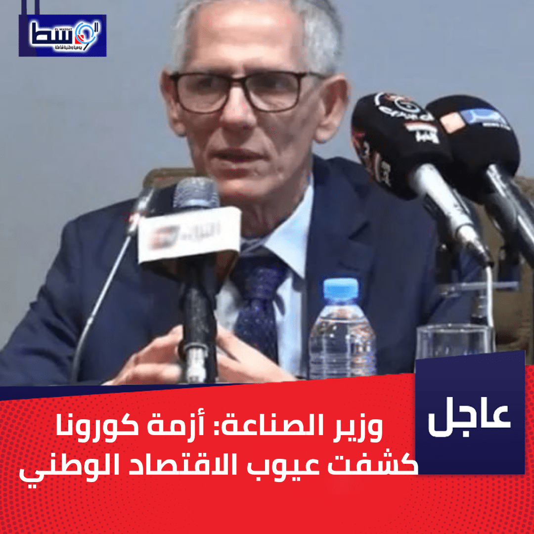 صورة وزير الصناعة: أزمة كورونا كشفت عيوب الاقتصاد الوطني
