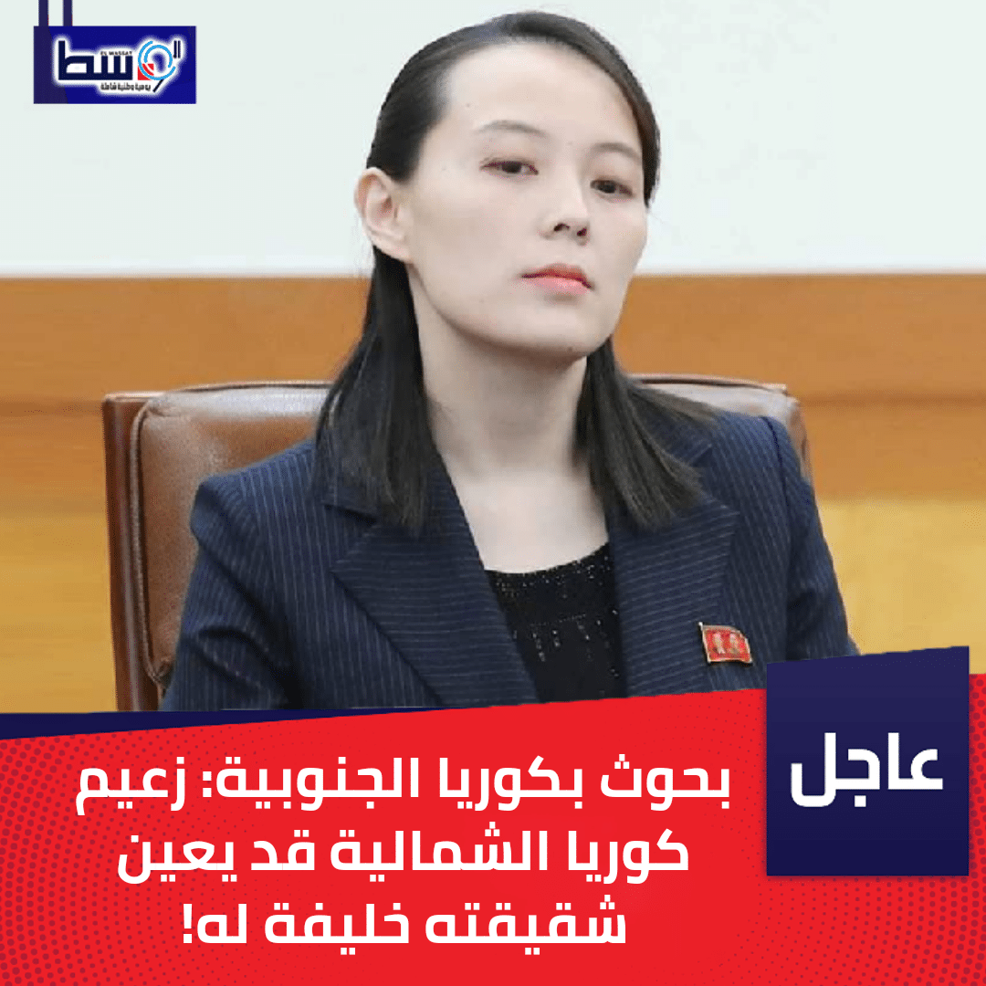 بحوث بكوريا الجنوبية: زعيم كوريا الشمالية قد يعين شقيقته خليفة له! 1 IMG 20200429 104453