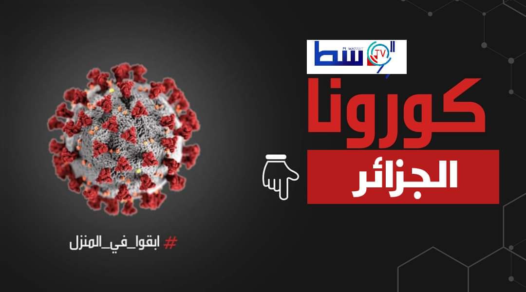 وزارة الصحة: ارتفاع عدد المصابين بفيروس كورونا إلى 846 وتسجيل 14 حالة وفاة 1 received 206989390575908
