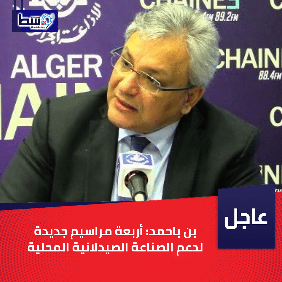 صورة بن باحمد: أربعة مراسيم جديدة لدعم الصناعة الصيدلانية المحلية