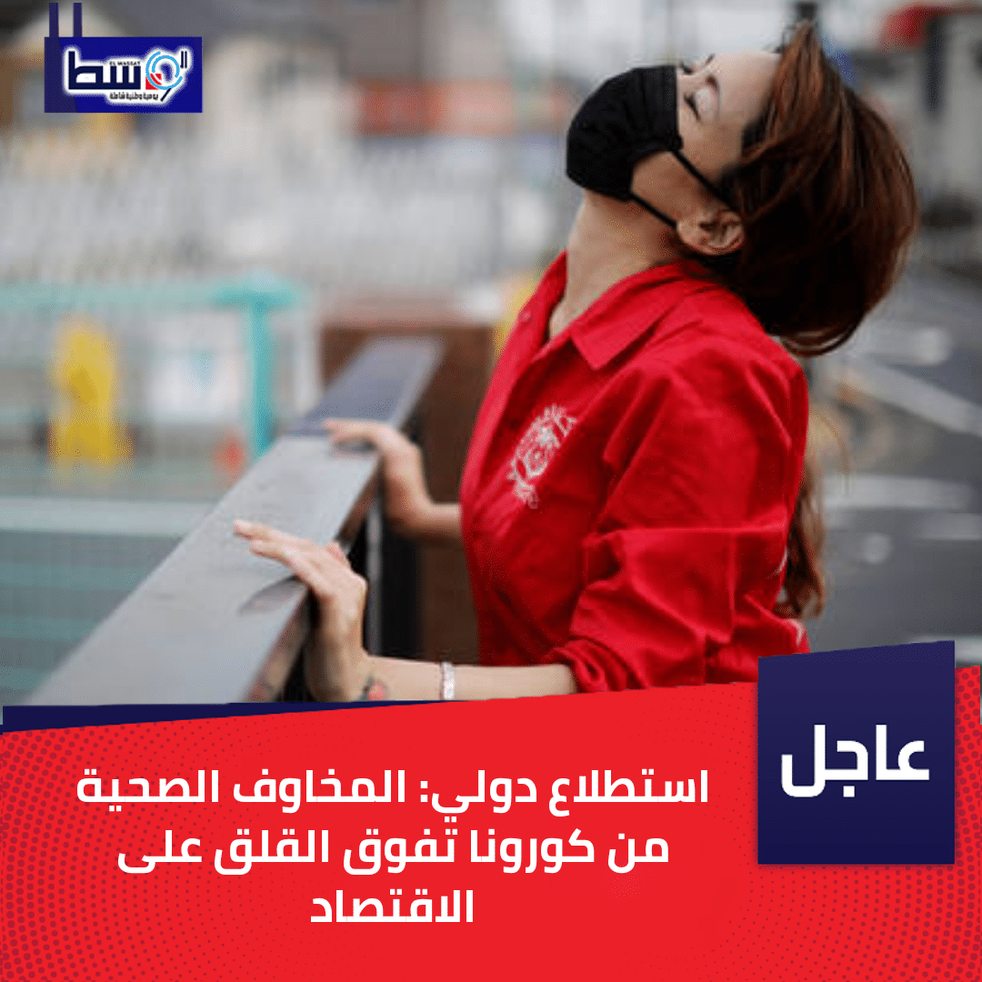 صورة استطلاع دولي: المخاوف الصحية من كورونا تفوق القلق على الاقتصاد