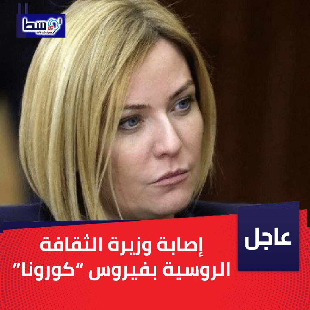 صورة إصابة وزيرة الثقافة الروسية بفيروس “كورونا”