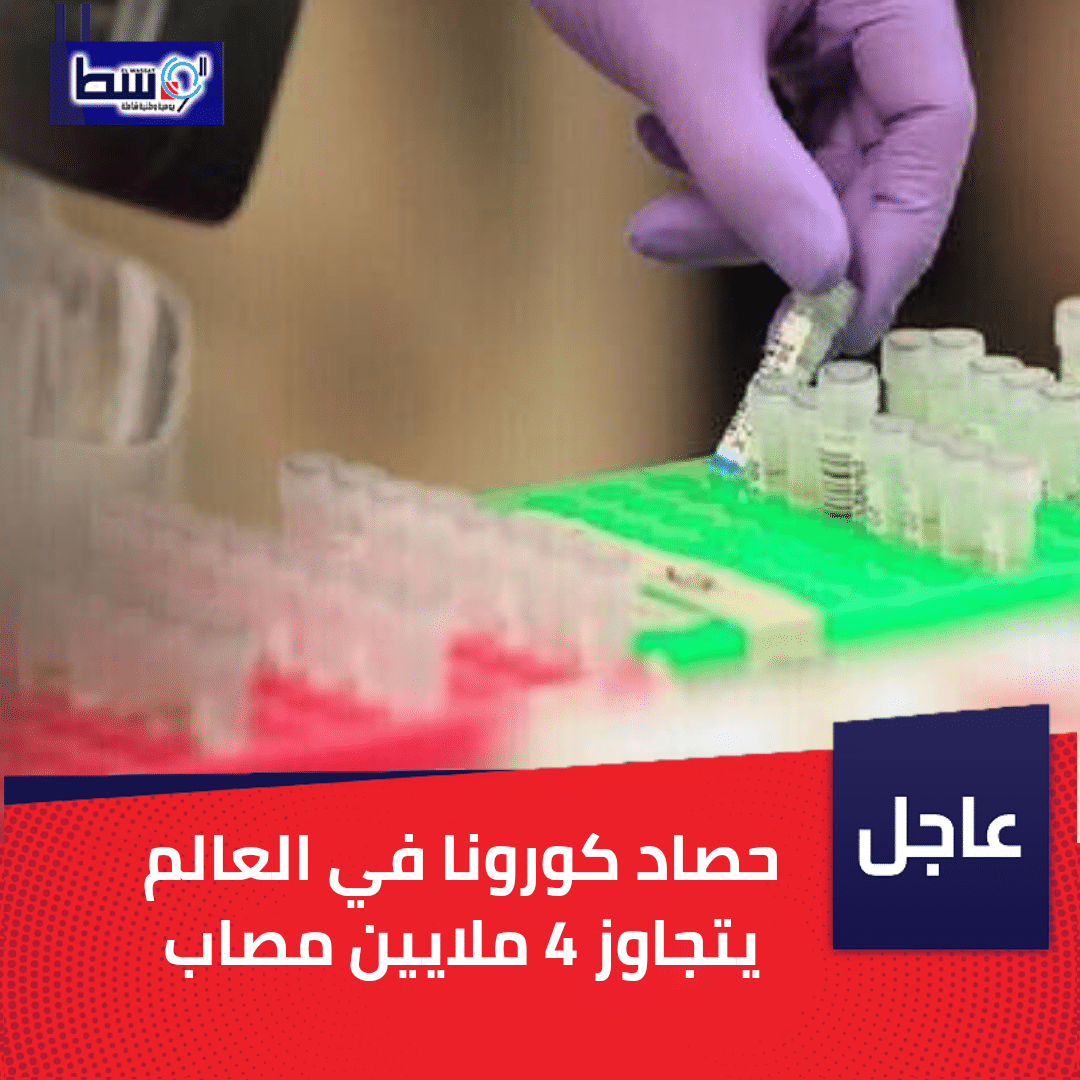 صورة حصاد كورونا في العالم يتجاوز 4 ملايين مصاب