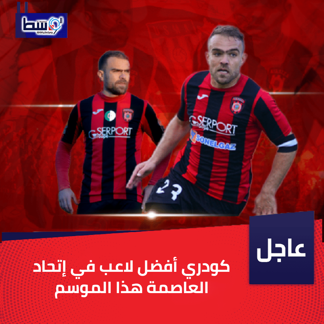 صورة كودري أفضل لاعب في إتحاد العاصمة هذا الموسم