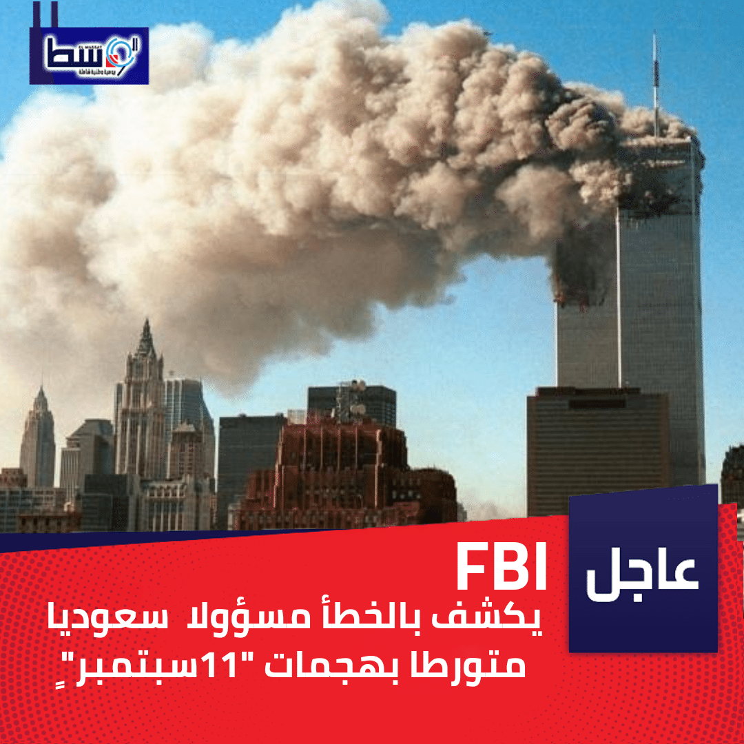 صورة FBI يكشف بالخطأ مسؤولا سعوديا متورطا بهجمات “11سبتمبر”
