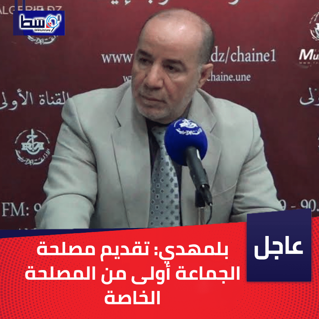 صورة بلمهدي: تقديم مصلحة الجماعة أولى من المصلحة الخاصة