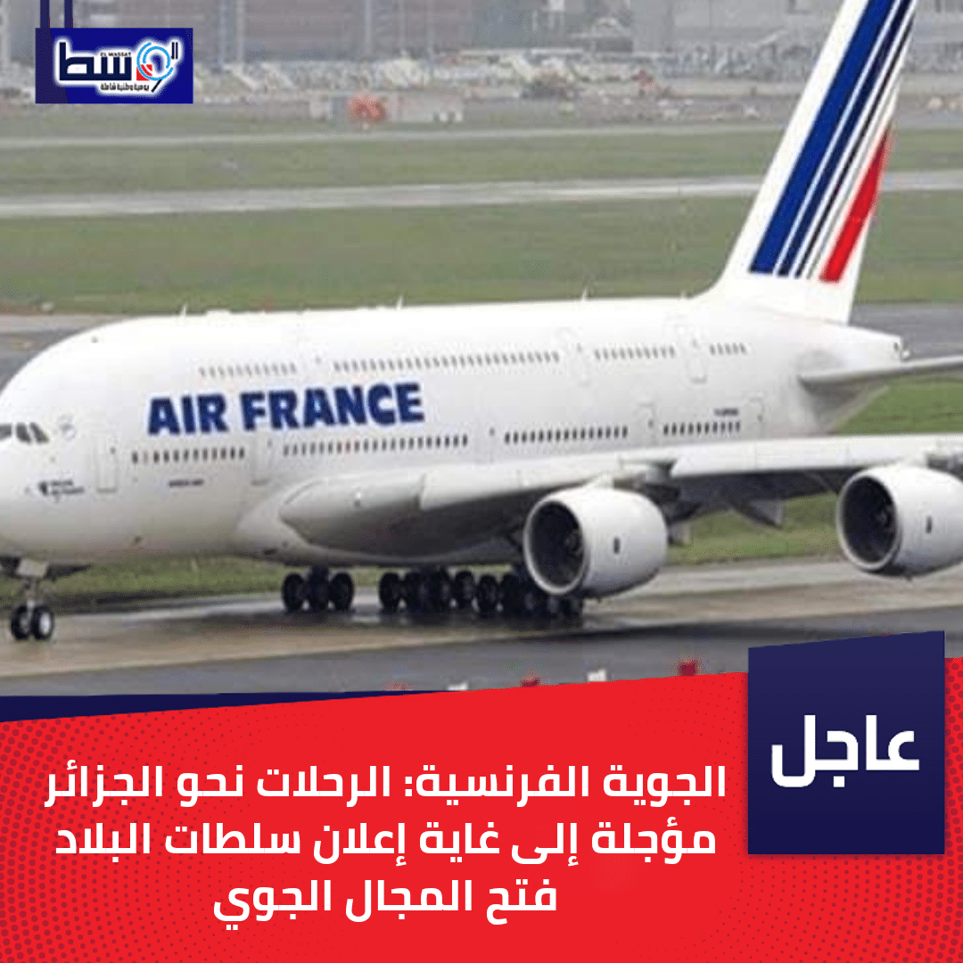 صورة الجوية الفرنسية: الرحلات نحو الجزائر مؤجلة إلى غاية إعلان سلطات البلاد فتح المجال الجوي