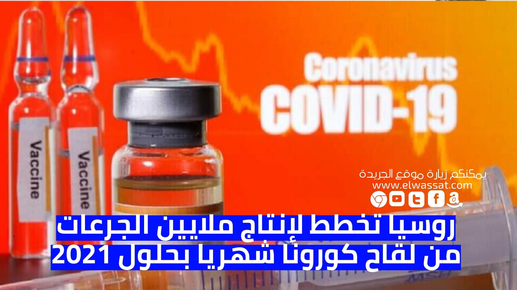 صورة روسيا تخطط لإنتاج ملايين الجرعات من لقاح كورونا شهريا بحلول 2021