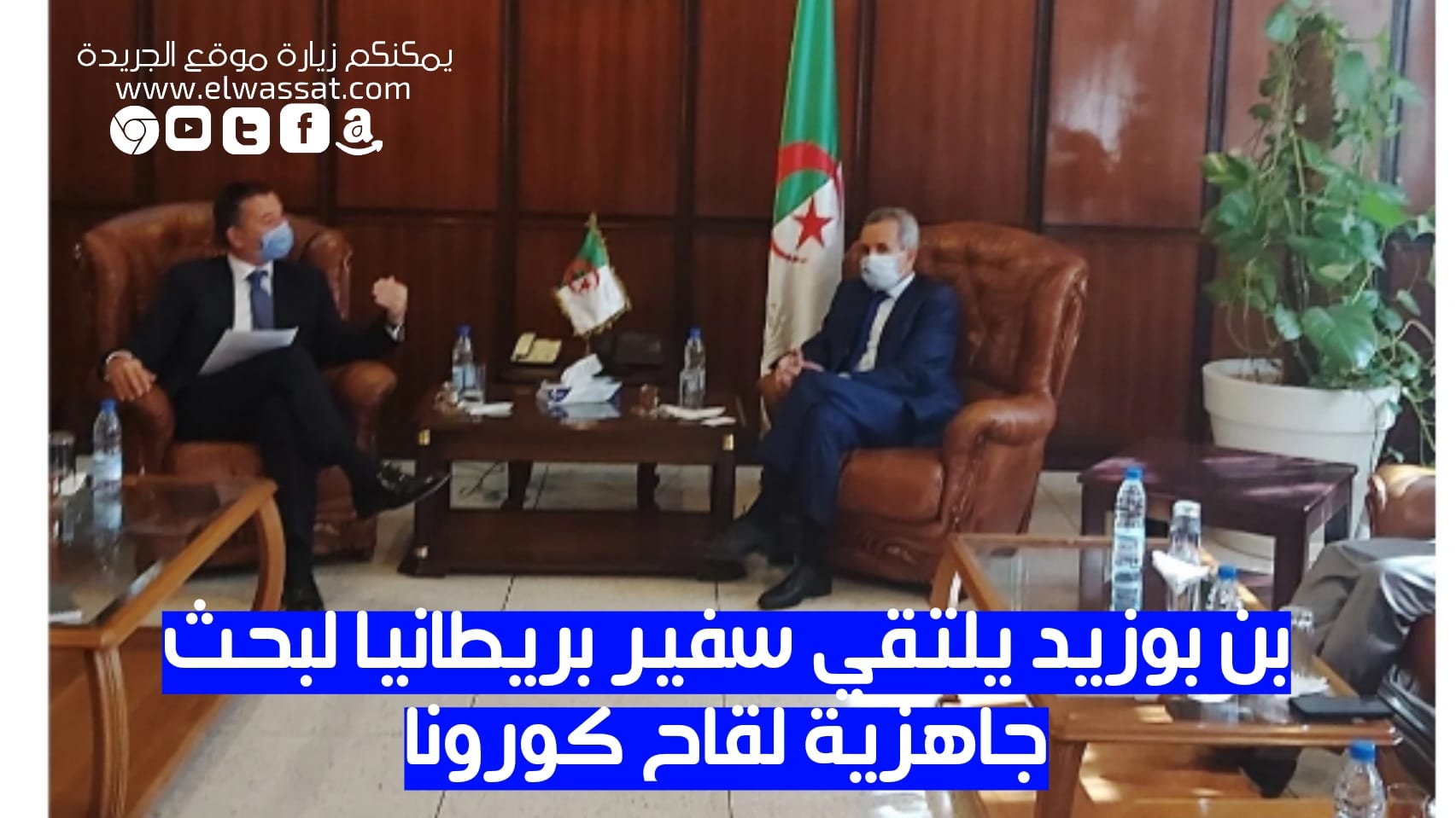 صورة بن بوزيد يلتقي سفير بريطانيا لبحث جاهزية لقاح كورونا