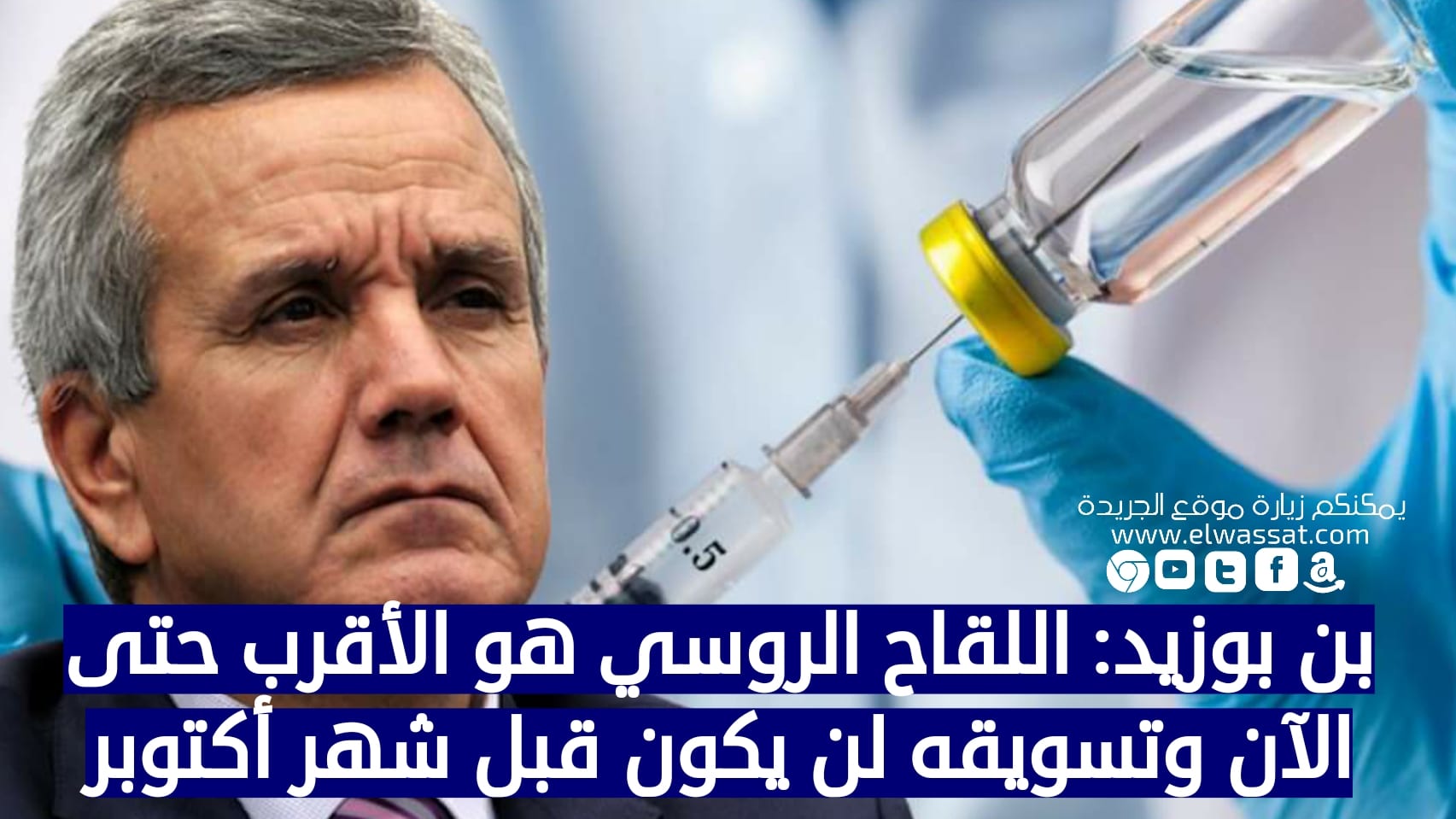 صورة بن بوزيد: اللقاح الروسي هو الأقرب حتى الآن وتسويقه لن يكون قبل شهر أكتوبر