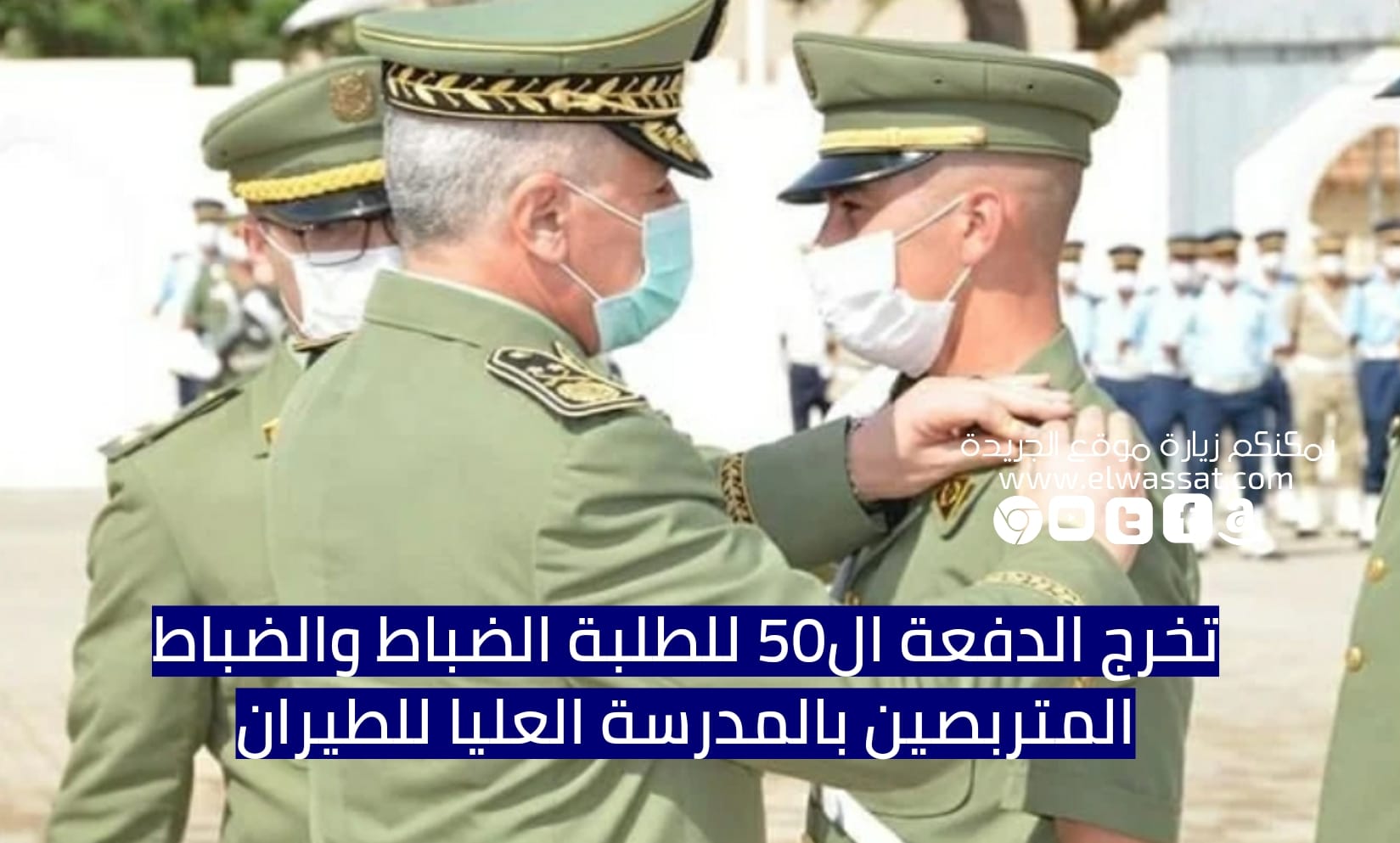 صورة تخرج الدفعة ال50 للطلبة الضباط والضباط المتربصين بالمدرسة العليا للطيران
