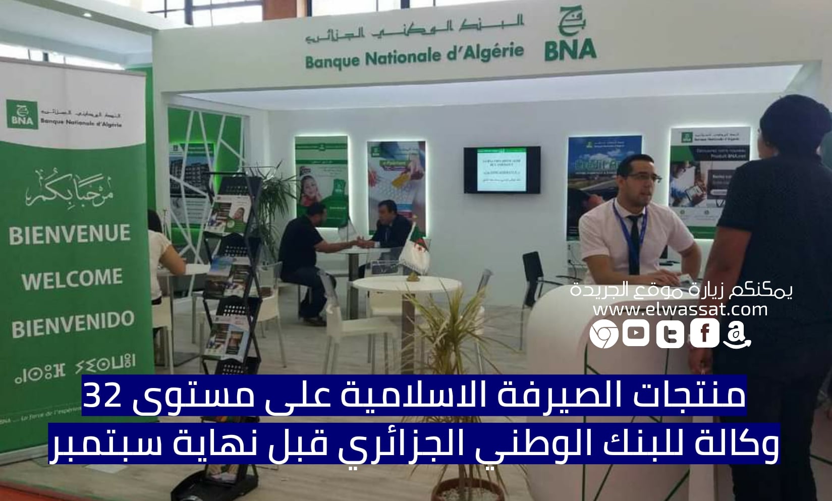 صورة منتجات الصيرفة الاسلامية على مستوى 32 وكالة للبنك الوطني الجزائري قبل نهاية سبتمبر