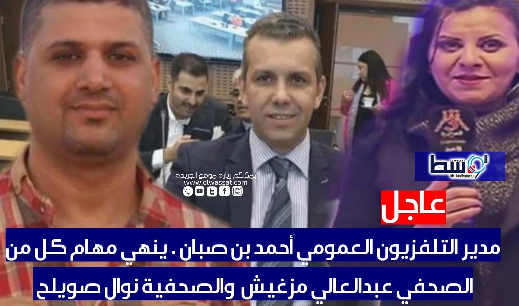 صورة مدير التلفزيون العمومي أحمد بن صبان بإنهاء  مهام كل من الصحفي عبدالعالي مزغيش  والصحفية نوال صويلح