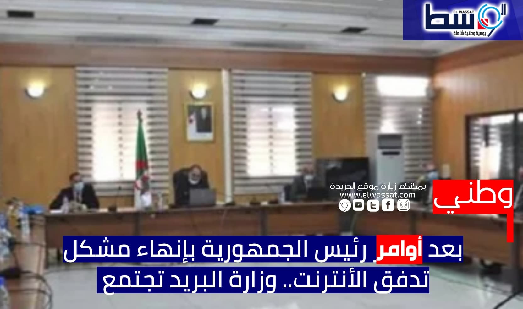 صورة بعد أوامر رئيس الجمهورية بإنهاء مشكل تدفق الأنترنت.. وزارة البريد تعقد اجتماع