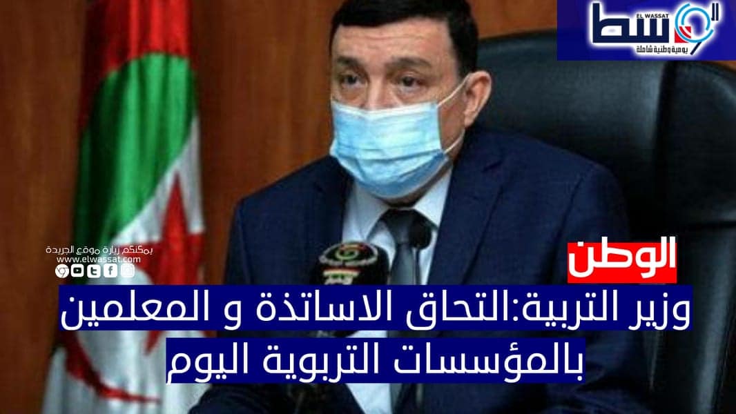 صورة وزير التربية:التحاق الاساتذة و المعلمين بالمؤسسات التربوية اليوم