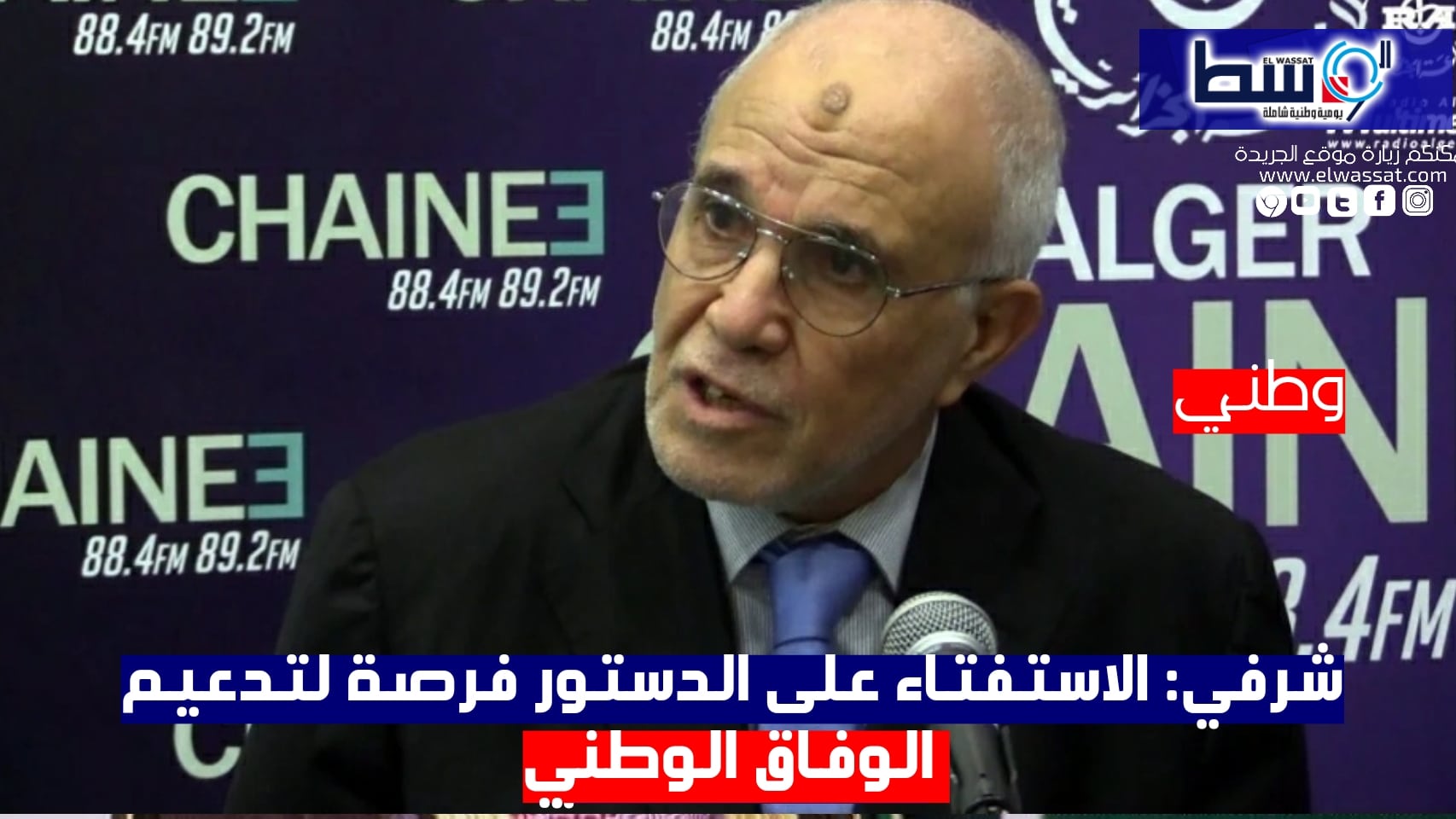 صورة شرفي: الاستفتاء على الدستور فرصة لتدعيم الوفاق الوطني