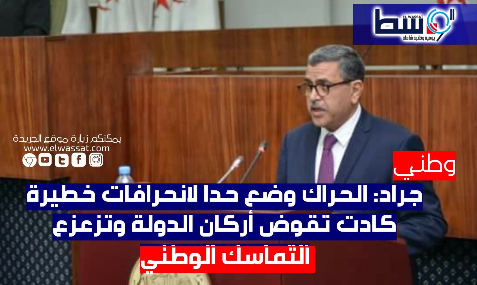 صورة جراد: الحراك وضع حدا لانحرافات خطيرة كادت تقوض أركان الدولة وتزعزع التماسك الوطني