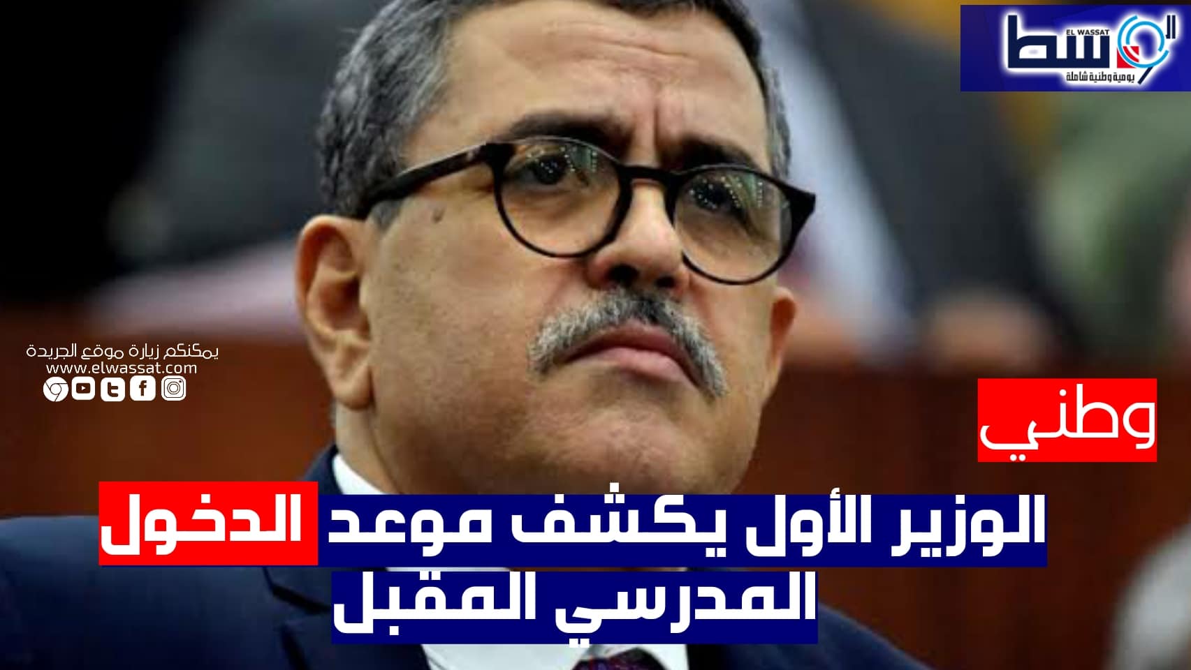 صورة الوزير الأول يكشف موعد الدخول المدرسي المقبل