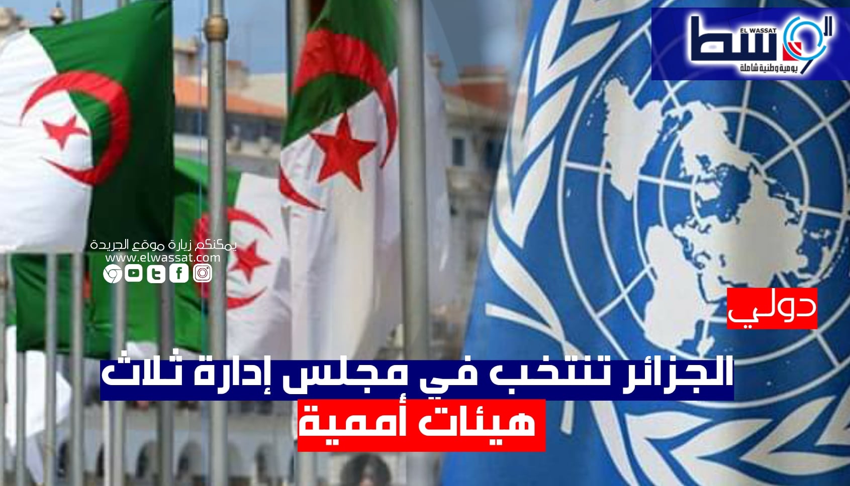 صورة الجزائر تنتخب في مجلس إدارة ثلاث هيئات أممية