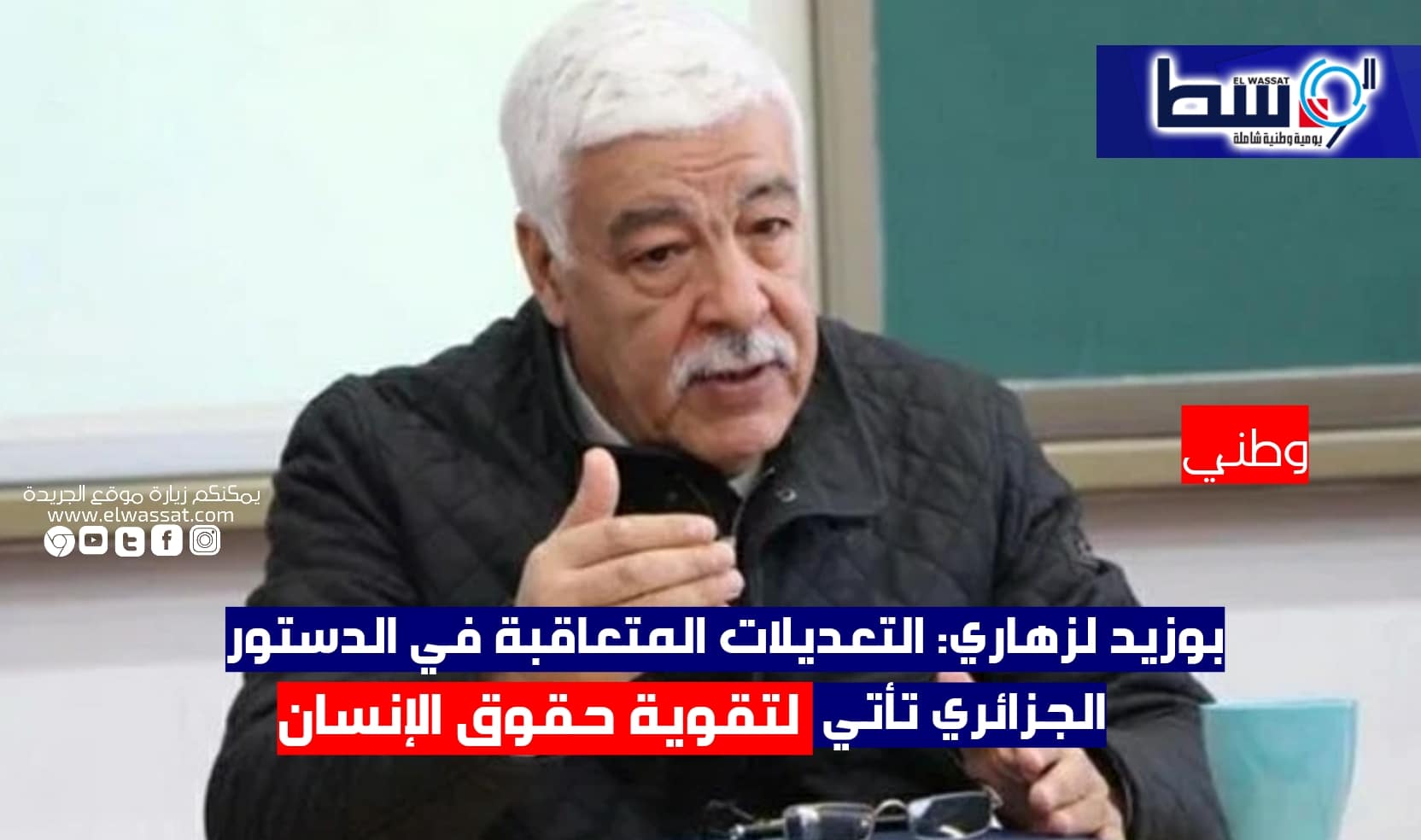 صورة بوزيد لزهاري: التعديلات المتعاقبة في الدستور الجزائري تأتي لتقوية حقوق الإنسان