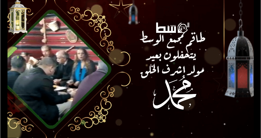 صورة طاقم مجمع الوسط يحي ذكرى المولد النبوي الشريف في أجواء رائعة و مميزة