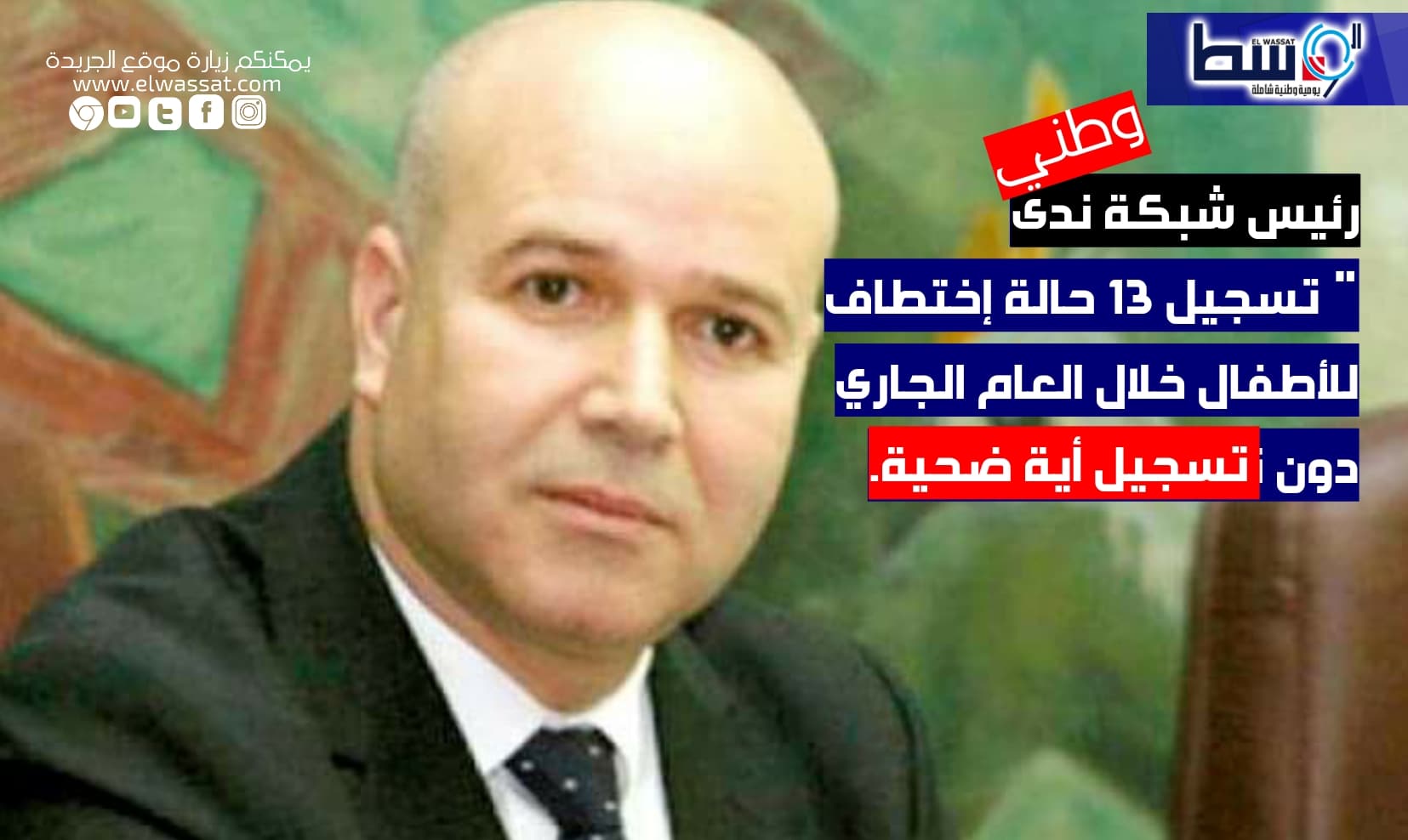صورة عبد الرحمن عرعار “تسجيل 13 حالة إختطاف للأطفال خلال العام الجاري دون تسجيل أية ضحية.