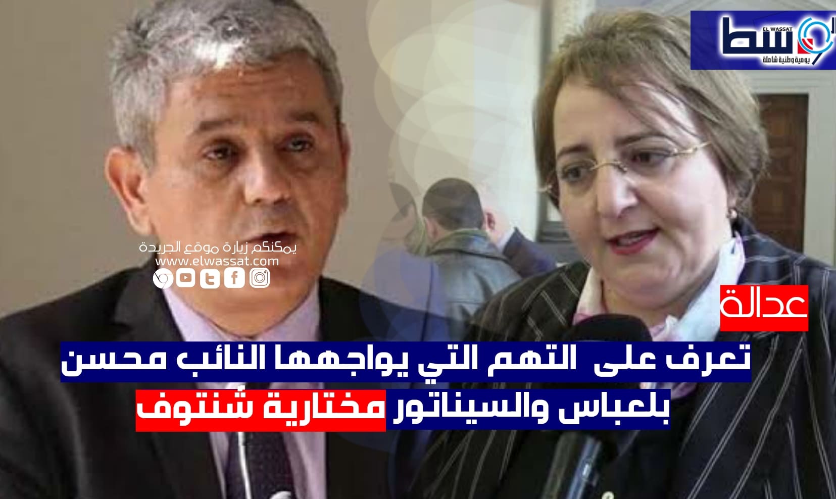 صورة هذه التهم التي يواجهها النائب محسن بلعباس والسيناتور مختارية شنتوف
