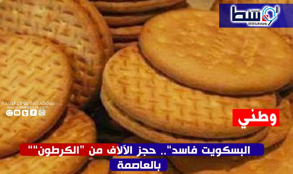 صورة “البسكويت فاسد”.. حجز الآلاف من “الكرطون” بالعاصمة