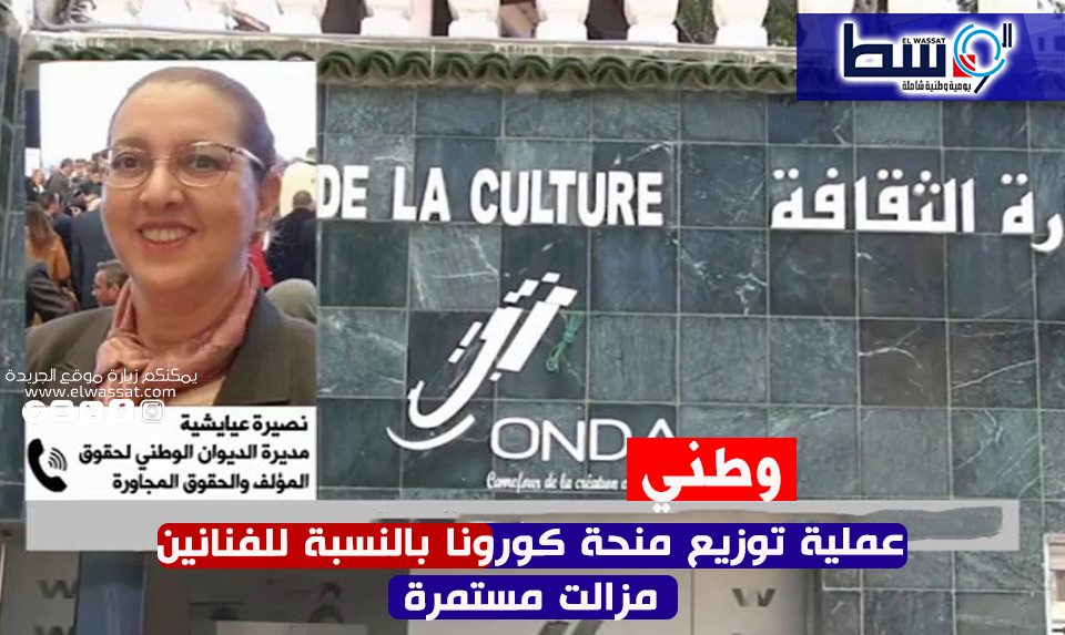 صورة مديرة الديوان الوطني لحقوق المؤلف و الحقوق المجاورة:عملية توزيع منحة كورونا بالنسبة للفنانين مزالت مستمرة