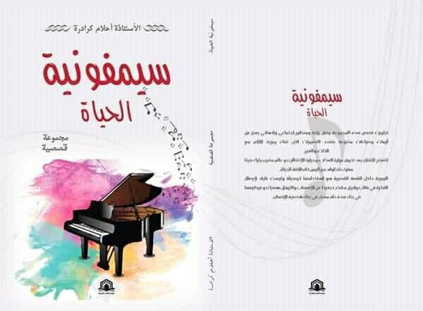 صورة المجموعة القصصية “سيمفونية الحياة” ..جديد الكاتبة أحلام كرادرة