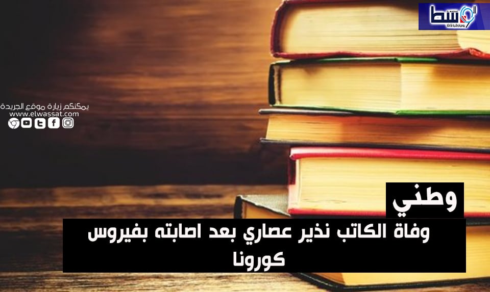 صورة وفاة الكاتب نذير عصاري بعد اصابته بفيروس كورونا