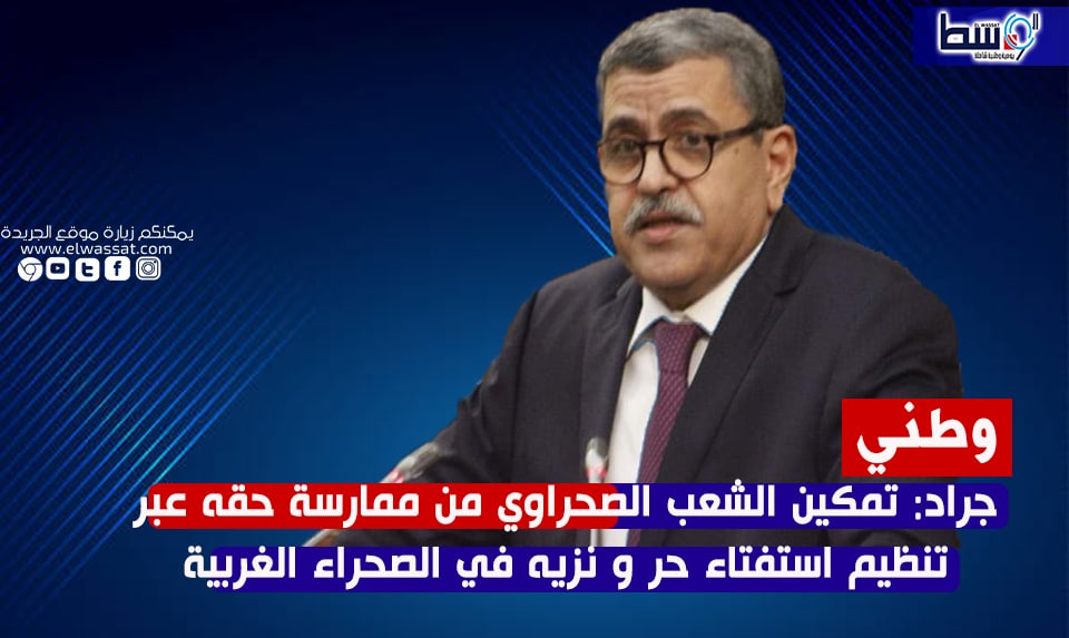 صورة جراد يدعو الى تمكين الشعب الصحراوي من ممارسة حقه عبر تنظيم استفتاء حر و نزيه في الصحراء الغربية