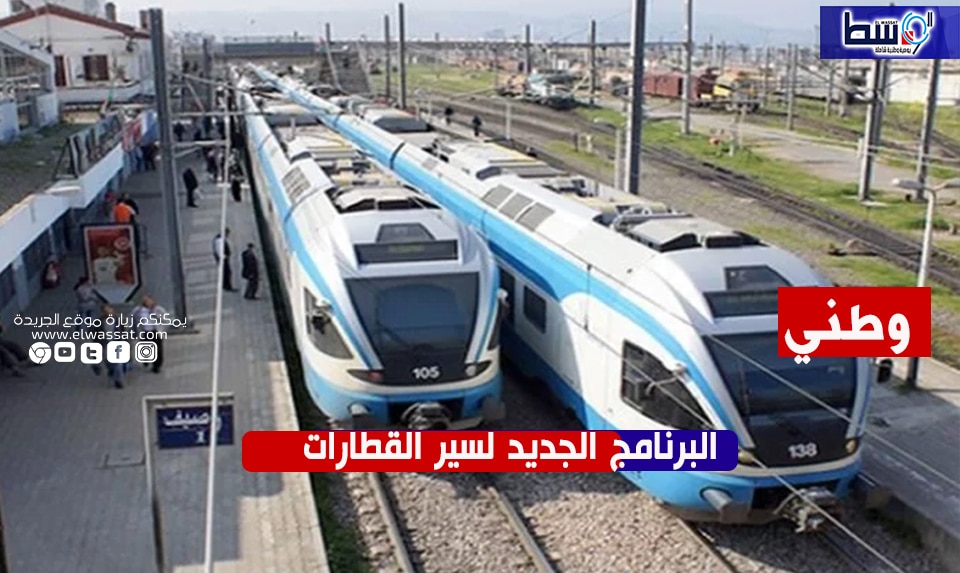 صورة هذا هو البرنامج الجديد لسير القطارات