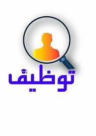 صورة المعهد الوطني للبحث في التربية يفتح مسابقة توظيف ل11 منصب جديد