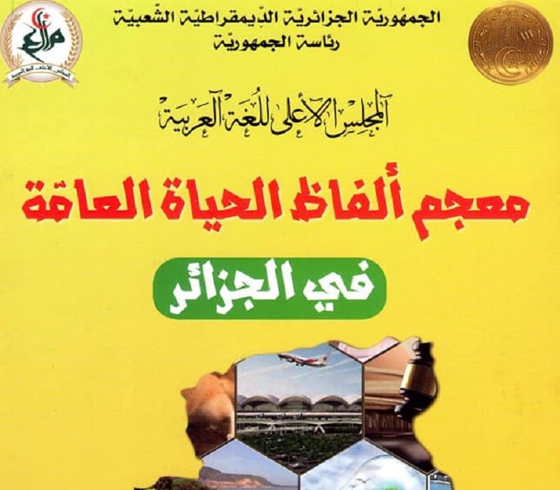 صورة ميلاد معجم “ألفاظ الحياة العامة في الجزائر”