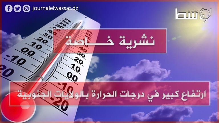صورة ارتفاع قياسي في درجات الحرارة في هذه الولايات