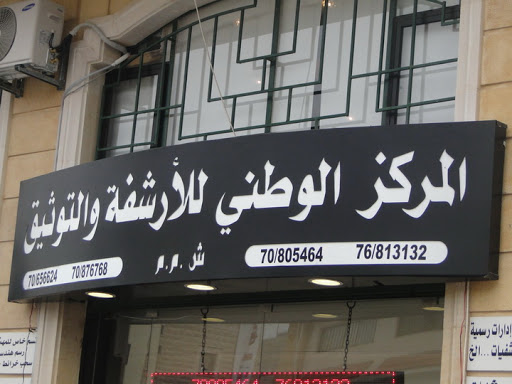 صورة مركز الأرشيف الوطني ينظم معرضا للوثائق و الصور حول تاريخ الجزائر